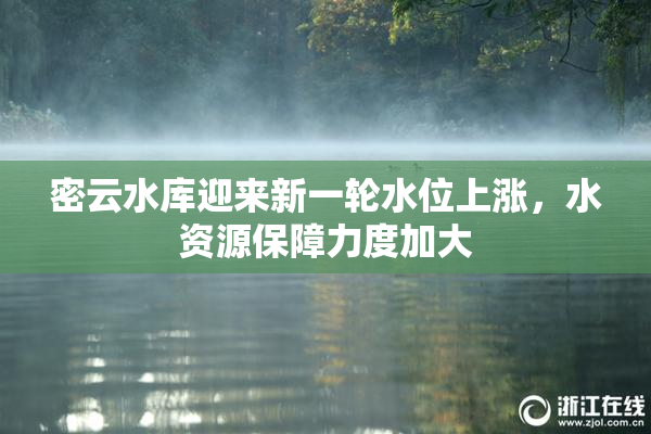 密云水库迎来新一轮水位上涨，水资源保障力度加大