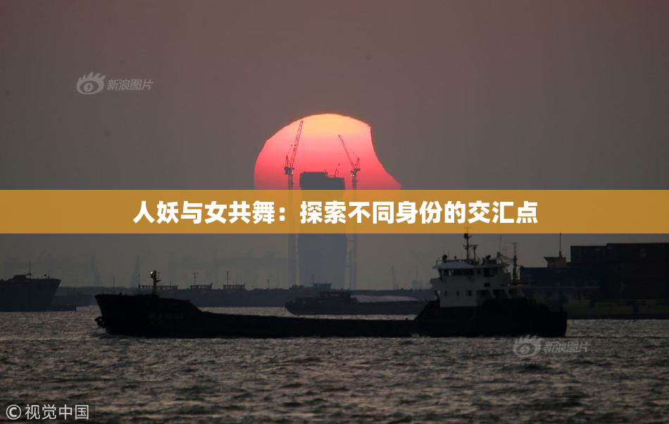 人妖与女共舞：探索不同身份的交汇点