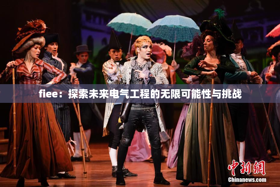 fiee：探索未来电气工程的无限可能性与挑战