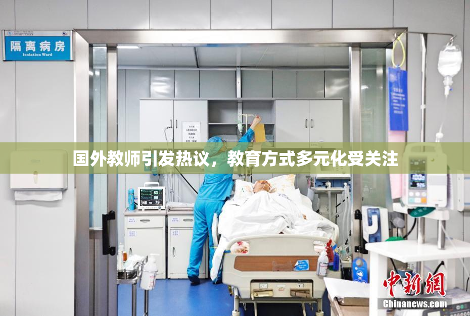 国外教师引发热议，教育方式多元化受关注