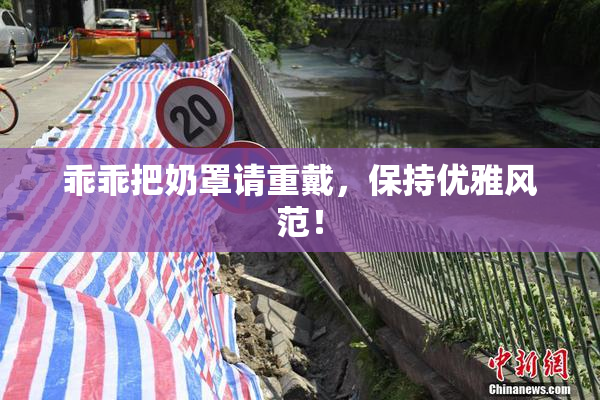乖乖把奶罩请重戴，保持优雅风范！