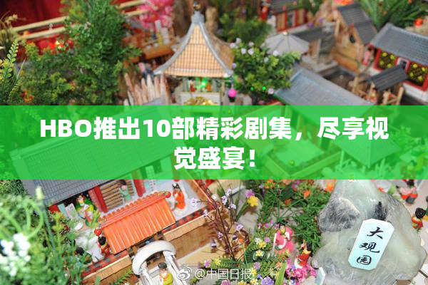 HBO推出10部精彩剧集，尽享视觉盛宴！