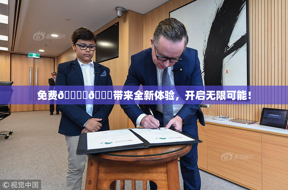 免费🔞‌🍌带来全新体验，开启无限可能！