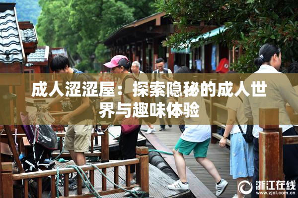 成人涩涩屋：探索隐秘的成人世界与趣味体验