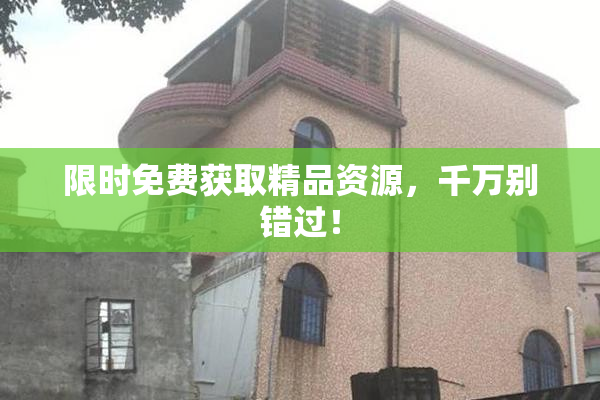 限时免费获取精品资源，千万别错过！