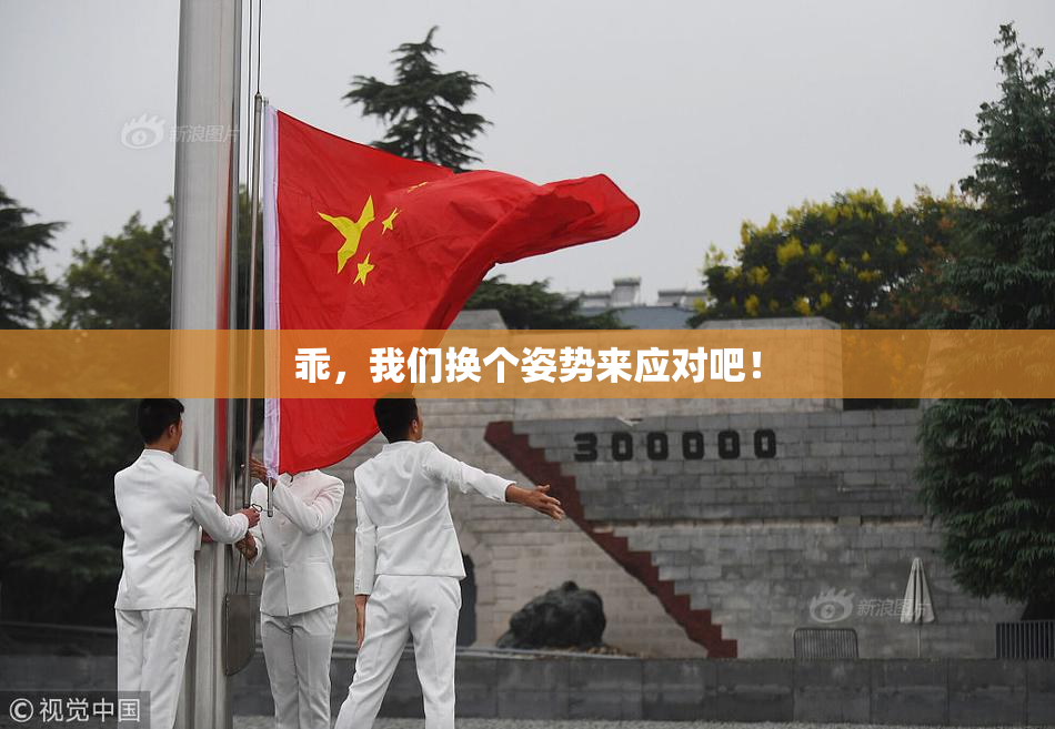 乖，我们换个姿势来应对吧！
