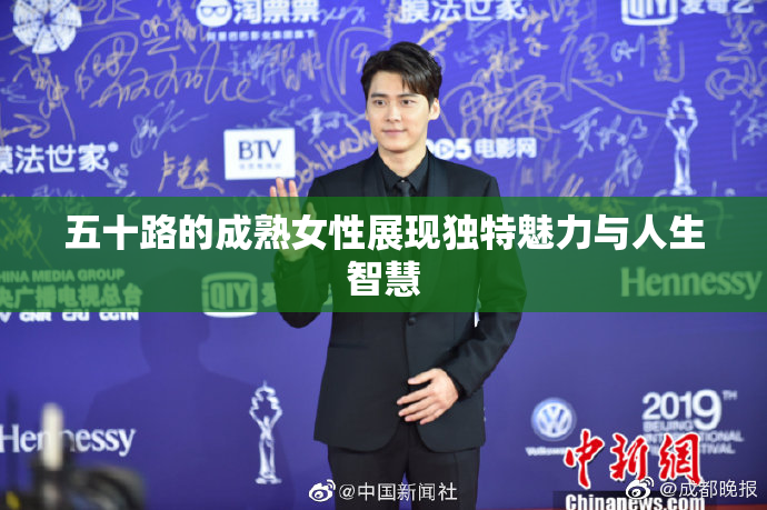 五十路的成熟女性展现独特魅力与人生智慧