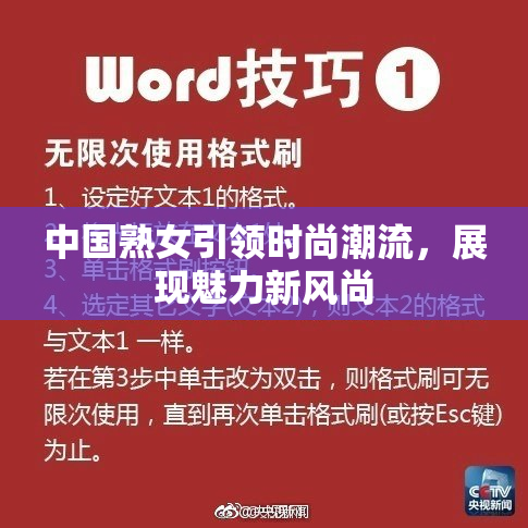 中国熟女引领时尚潮流，展现魅力新风尚