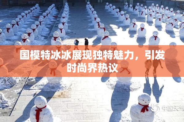 国模特冰冰展现独特魅力，引发时尚界热议