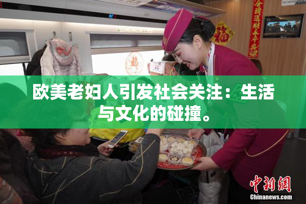 欧美老妇人引发社会关注：生活与文化的碰撞。