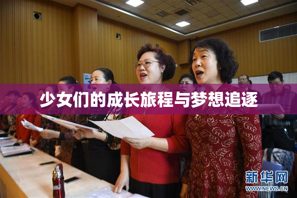 少女们的成长旅程与梦想追逐
