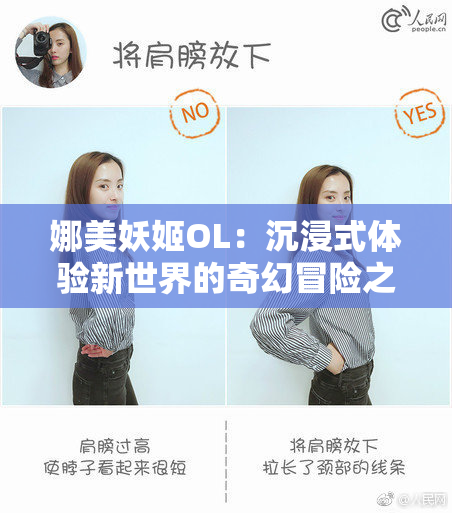 娜美妖姬OL：沉浸式体验新世界的奇幻冒险之旅