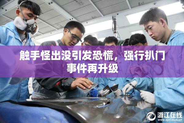 触手怪出没引发恐慌，强行扒门事件再升级