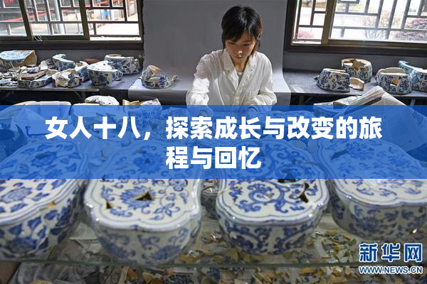 女人十八，探索成长与改变的旅程与回忆