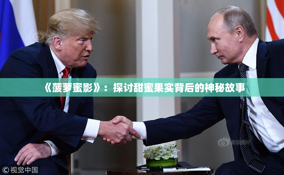 《菠萝蜜影》：探讨甜蜜果实背后的神秘故事