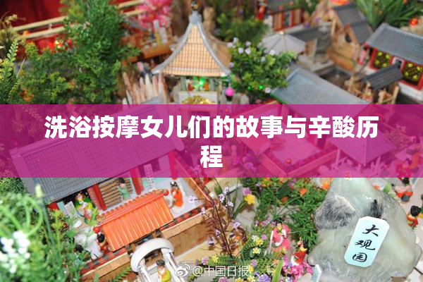 洗浴按摩女儿们的故事与辛酸历程