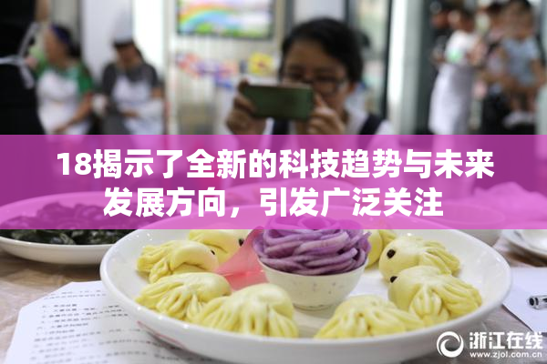 18揭示了全新的科技趋势与未来发展方向，引发广泛关注