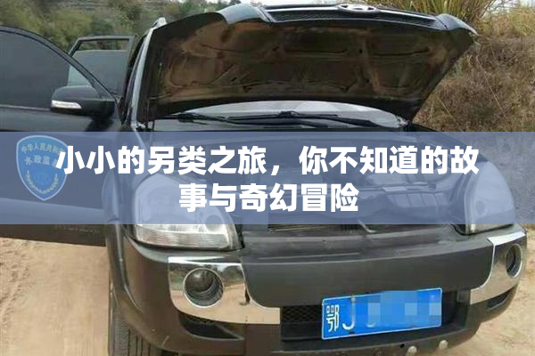 小小的另类之旅，你不知道的故事与奇幻冒险
