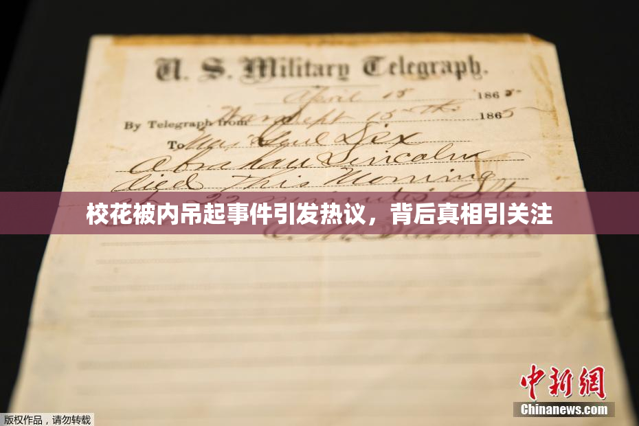 校花被内吊起事件引发热议，背后真相引关注