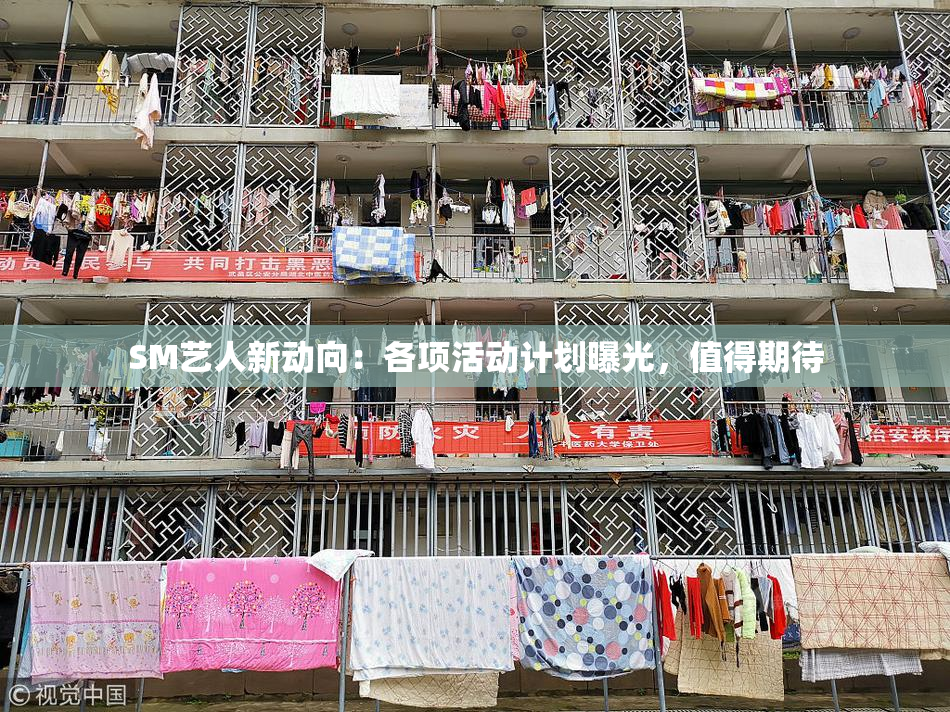 SM艺人新动向：各项活动计划曝光，值得期待
