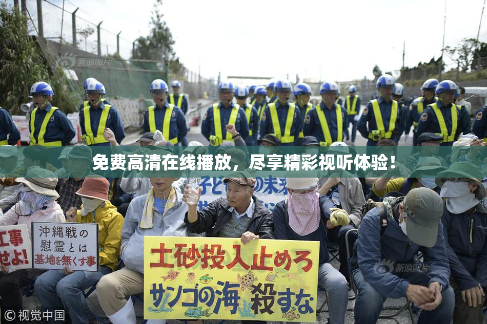 免费高清在线播放，尽享精彩视听体验！