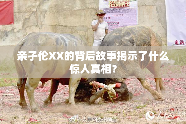 亲孑伦XX的背后故事揭示了什么惊人真相？