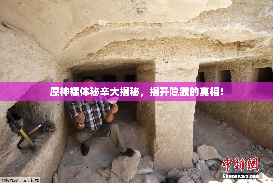 原神裸体秘辛大揭秘，揭开隐藏的真相！