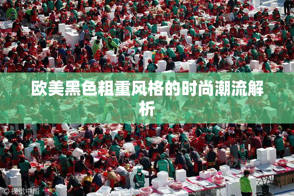 欧美黑色粗重风格的时尚潮流解析