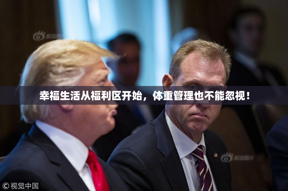 幸福生活从福利区开始，体重管理也不能忽视！