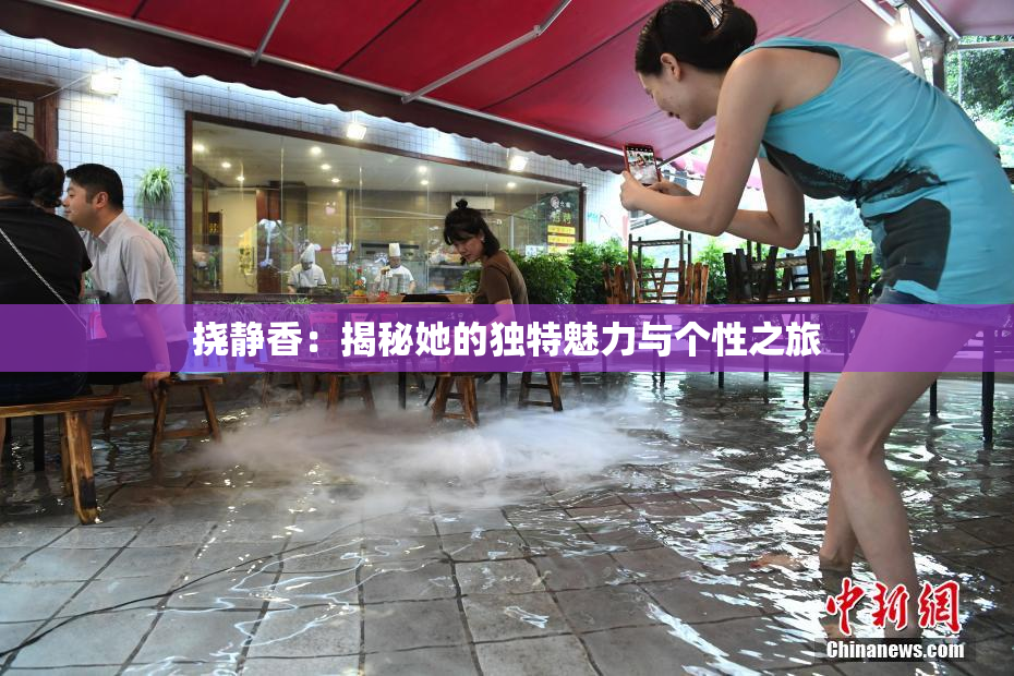 挠静香：揭秘她的独特魅力与个性之旅