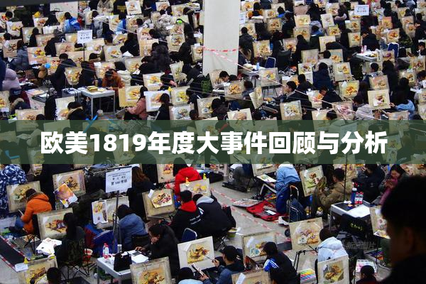 欧美1819年度大事件回顾与分析