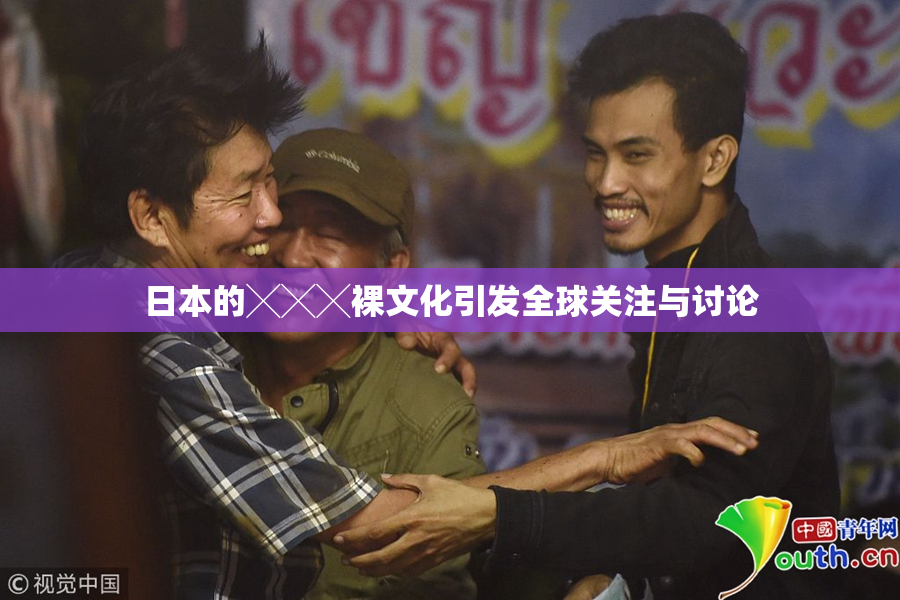 日本的╳╳╳裸文化引发全球关注与讨论