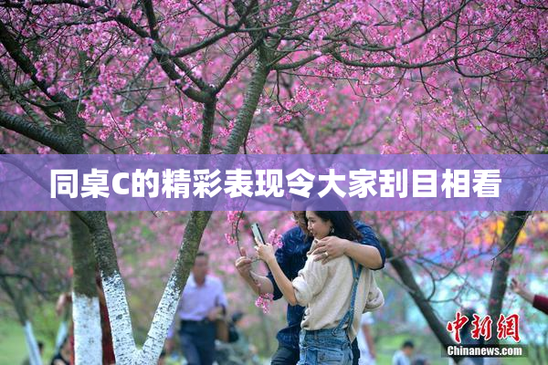 同桌C的精彩表现令大家刮目相看