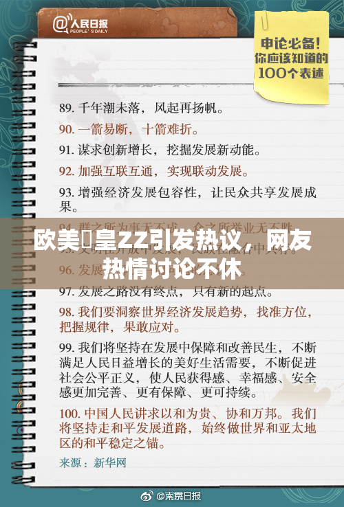 欧美嘼皇ZZ引发热议，网友热情讨论不休