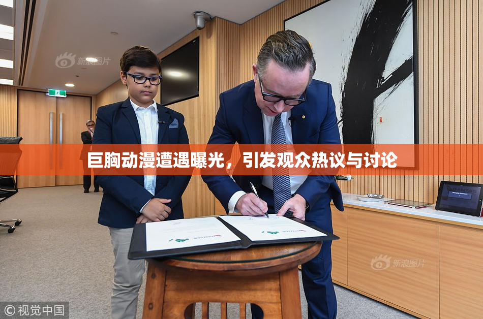 巨胸动漫遭遇曝光，引发观众热议与讨论