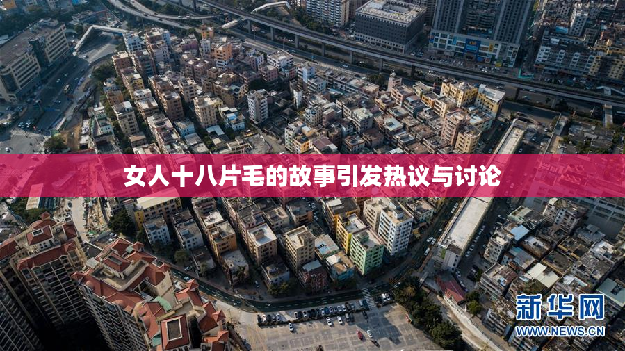 女人十八片毛的故事引发热议与讨论