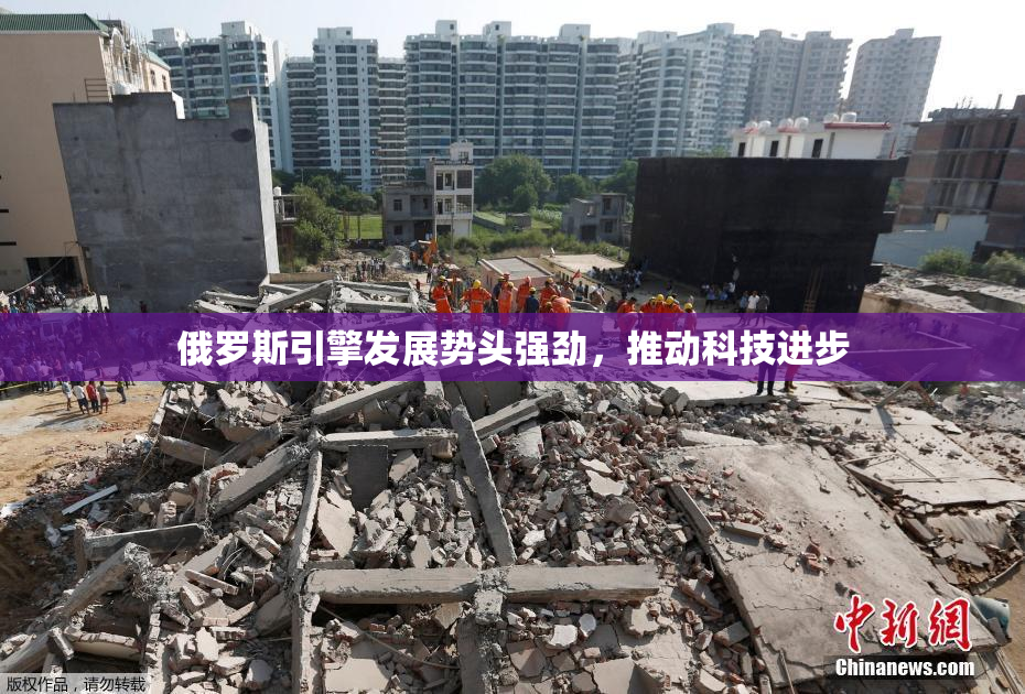 俄罗斯引擎发展势头强劲，推动科技进步