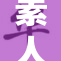 素人蘭番的独特魅力吸引众多观众关注