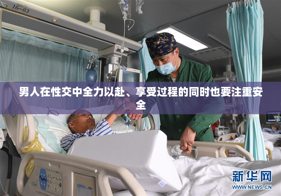 男人在性交中全力以赴、享受过程的同时也要注重安全