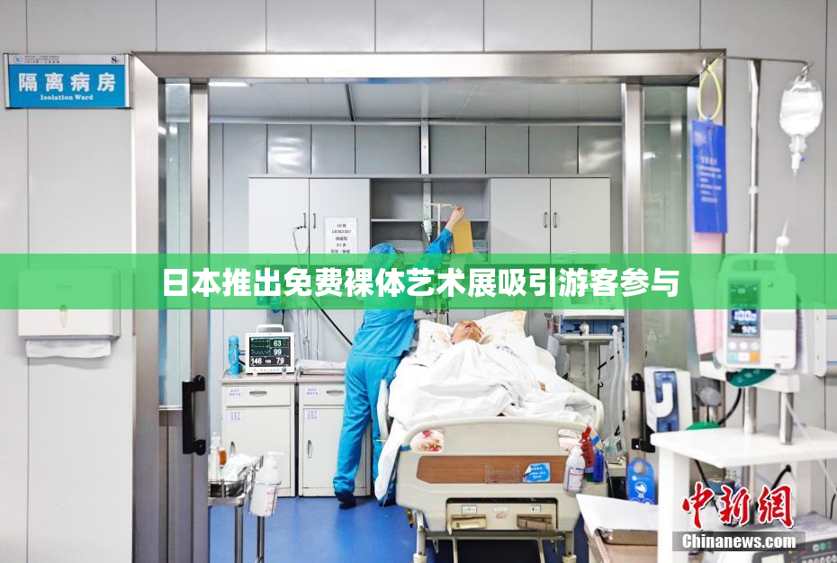 日本推出免费裸体艺术展吸引游客参与
