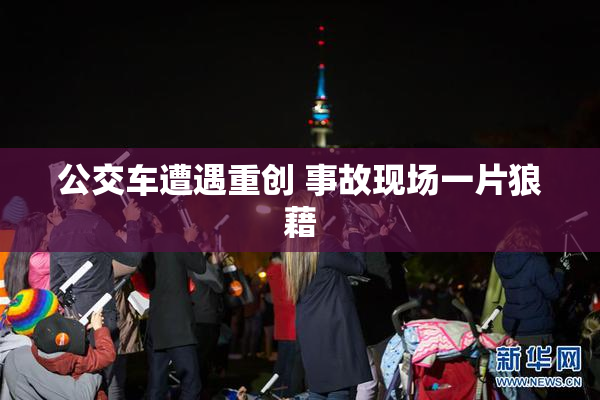 公交车遭遇重创 事故现场一片狼藉