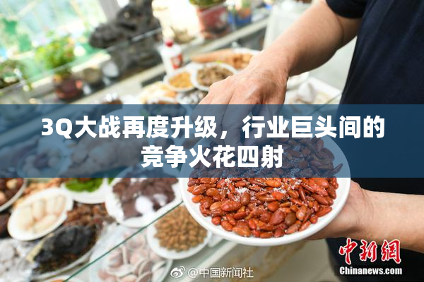 3Q大战再度升级，行业巨头间的竞争火花四射