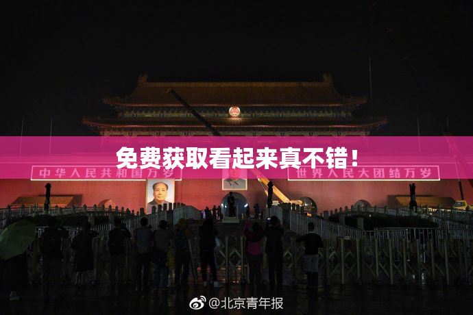 免费获取看起来真不错！