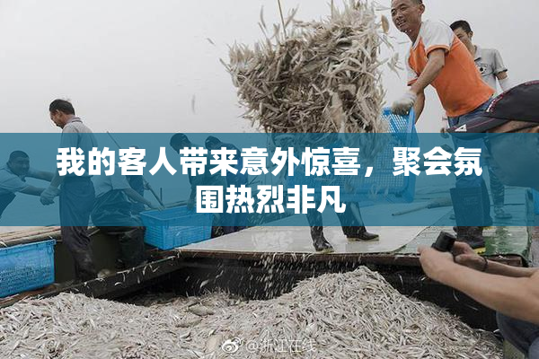 我的客人带来意外惊喜，聚会氛围热烈非凡