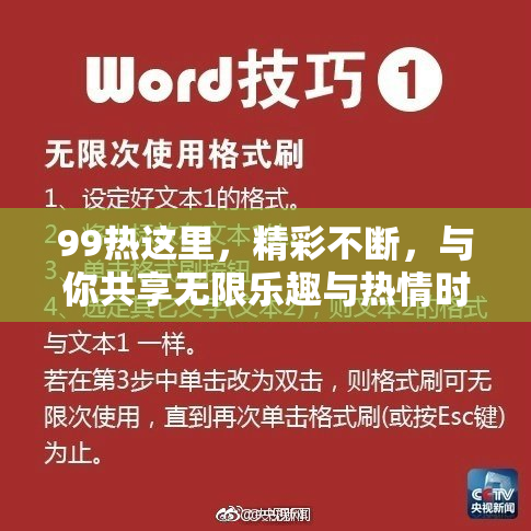 99热这里，精彩不断，与你共享无限乐趣与热情时刻！
