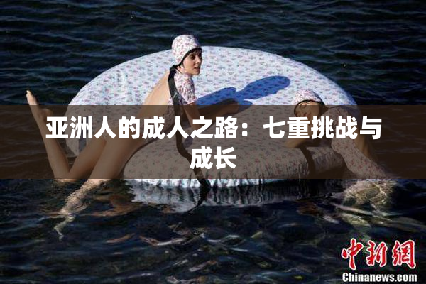 亚洲人的成人之路：七重挑战与成长