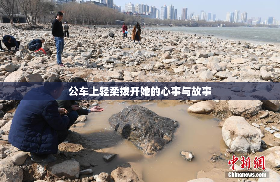 公车上轻柔拨开她的心事与故事