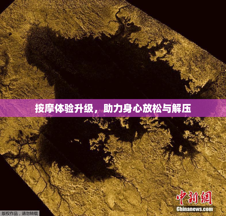按摩体验升级，助力身心放松与解压