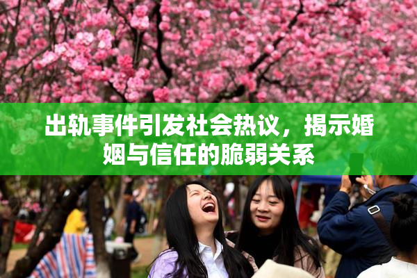 出轨事件引发社会热议，揭示婚姻与信任的脆弱关系
