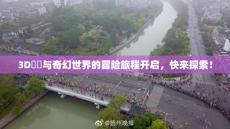 3D姉弚与奇幻世界的冒险旅程开启，快来探索！